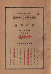 ※国際パンフレット通信第39輯世界日誌　満州中銀開店・アルゼンチン、ウルグアイの国交断絶・南京政府張学良に即時動員命令等々（会員向雑誌）