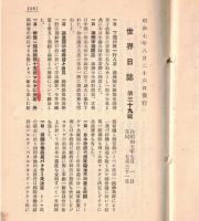 ※国際パンフレット通信第39輯世界日誌　満州中銀開店・アルゼンチン、ウルグアイの国交断絶・南京政府張学良に即時動員命令等々（会員向雑誌）