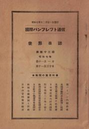 ※国際パンフレット通信第43輯世界日誌　共産軍建陽を占領・上海に反蒋介石結社発覚・蒋介石総長ルーズベルトに祝電等々