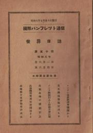 ※国際パンフレット通信第50輯世界日誌　蒋介石氏排日運動取締を厳命す・フィンランド飛行家プレマー氏東京に安着・シャム革命起こる等々