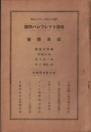 ※国際パンフレット通信第54輯世界日誌　ヒットラー氏の新聞統制実現・伊藤少尉の討匪部隊全滅・蒋介石共産軍大討伐令を発す等々