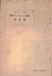 ※国際パンフレット通信総目録（大正14年9月ー昭和7年12月1日現在）