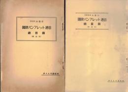 ※国際パンフレット通信総目録（解説付）　1932年・1933年発行　2冊