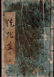 ※徒然草　上　（内容は酒井遠江守内室之事・井上河内守内室之事・片桐石見守家来の女房之事等々奥方、女房、妻のエピソードが紹介されております）