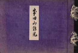 ※成田山餘光　中興十八世現山主荒木僧正写真等