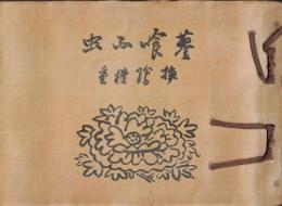 ※蓼喰ふ虫　名著復刻全集・近代文学館