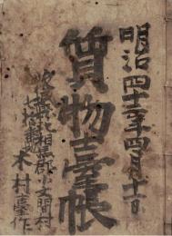 ※明治42年質物臺帳　茨城縣北相馬郡小文間村（現取手市）木村臺作　衣類夜具蚊帳諸道具穀物類等流質期限・利子の割合等々　金融資料