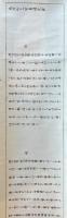 ※天源術十二宮奥傳免許　昭和8年6月2日　安井一守氏→岡部悦子氏　葛城昇齋→源亀齋南卜・・・竹元齋量丸・・等