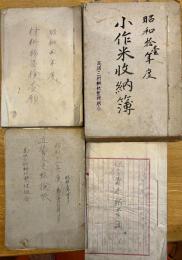 ※昭和拾壹年度小作米収納簿・大正15年度及昭和2年度分組合費未納調・昭和4年度材料物品検査願・昭和12年後直営人夫点検帳等茨城県高濱三村耕地整理組合資料一括