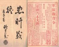 ※皇國乃華　第五號　感状写歩兵第九聯隊第十二中隊歩兵伍長古川八藏（滋賀県高島郡川上村）・俳壇其角堂機一宗匠選他・東京電車線路案内等