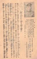 ※皇國乃華　第五號　感状写歩兵第九聯隊第十二中隊歩兵伍長古川八藏（滋賀県高島郡川上村）・俳壇其角堂機一宗匠選他・東京電車線路案内等