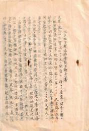 ※水戸地方観光協会設立趣意書　昭和十年六月水戸市長中崎俊秀　ガリ刷