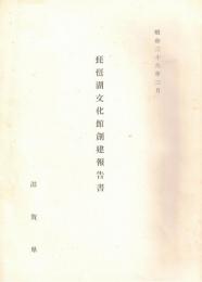 ※琵琶湖文化館創建報告書　昭和36年3月　滋賀県知事谷口久次郎氏の時代です