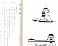 ※琵琶湖文化館創建報告書　昭和36年3月　滋賀県知事谷口久次郎氏の時代です
