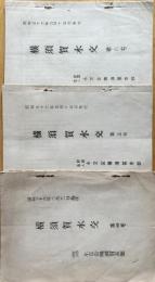 ※横須賀水交　第4・5・6号　三笠及び咸臨丸模型の贈呈式・自衛艦隊の改編・西村防衛庁長官初巡視等々