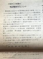 ※横須賀水交　第4・5・6号　三笠及び咸臨丸模型の贈呈式・自衛艦隊の改編・西村防衛庁長官初巡視等々