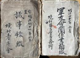 ※軍友會関係書類綴（明治40年～43）＆議事録綴（明治44年～大正9年頃）　栃木県那須郡境村（現那須烏山市）