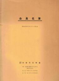 ※会員名簿　昭和54年8月1日現在　社団法人日本天文学会