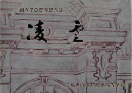※凌雲　茨城県立水戸商業高等学校創立70周年記念誌　発刊のことば＝片岡六郎校長　大友泰一郎・葛西千秋・岡本一郎等校長紹介アリ　尼港事件・甲子園等々