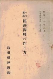 ※時局應處経済飼料の作り方　有畜農業資料第十五輯