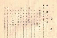 ※時局應處経済飼料の作り方　有畜農業資料第十五輯