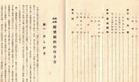 ※時局應處経済飼料の作り方　有畜農業資料第十五輯