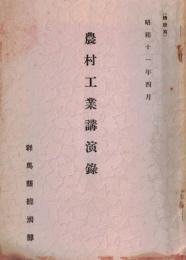 ※農村工業講演録　国策の転換と農村工業政策＝五十子巻三・開会挨拶＝松澤龍雄　ほか