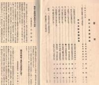 ※農村工業講演録　国策の転換と農村工業政策＝五十子巻三・開会挨拶＝松澤龍雄　ほか
