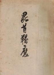 毘首羯磨　昭和46年度研究報告　白鳳時代を考える・藤原期の阿弥陀建築・道祖神考（群馬県・神奈川県・長野県）・庭園における芸術等