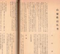 毘首羯磨　昭和46年度研究報告　白鳳時代を考える・藤原期の阿弥陀建築・道祖神考（群馬県・神奈川県・長野県）・庭園における芸術等
