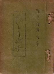 豚児自選句集　ひとりポチ　（国立島根療養所患者さんの川柳句集・三條東洋樹序文）　ガリ刷