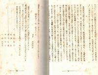 豚児自選句集　ひとりポチ　（国立島根療養所患者さんの川柳句集・三條東洋樹序文）　ガリ刷
