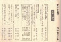 青年と倫理　第13巻第6号　小志は大志に通ず（上廣哲彦）ほか