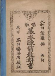 唱歌基本練習教科書