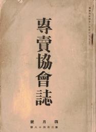 専売協会誌　第248號　最近の世界経済事情（大内兵衛）・三陸地方の震災に就いて（掽義定）ほか