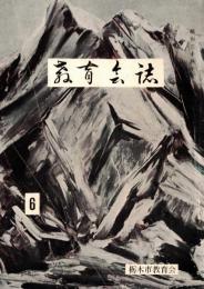 教育会誌　６　栃木市教育会会誌