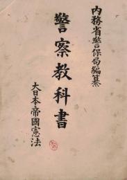 ※警察教科書　大日本帝国憲法