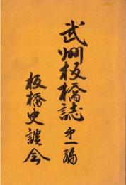 ※武州板橋誌　第一編　発刊によせて＝板橋区長加部明三郎・序＝板橋史談会会長岡田章雄　旧徳丸村絵図等々