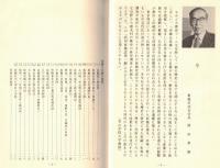 ※武州板橋誌　第一編　発刊によせて＝板橋区長加部明三郎・序＝板橋史談会会長岡田章雄　旧徳丸村絵図等々