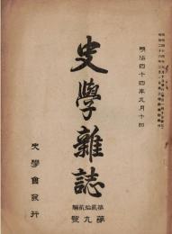 ※史学雑誌第弐拾弐編第九號　新疆発掘の古画＝瀧精一・一絲和尚と朝幕関係＝辻善之助・国語になった西洋語（第5回）＝前田太郎ほか
