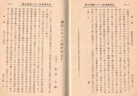 ※史学雑誌第弐拾弐編第九號　新疆発掘の古画＝瀧精一・一絲和尚と朝幕関係＝辻善之助・国語になった西洋語（第5回）＝前田太郎ほか
