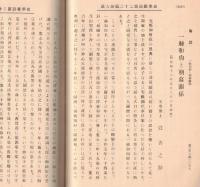 ※史学雑誌第弐拾弐編第九號　新疆発掘の古画＝瀧精一・一絲和尚と朝幕関係＝辻善之助・国語になった西洋語（第5回）＝前田太郎ほか
