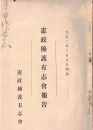 ※憲政擁護有志會報告