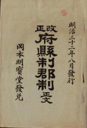 ※改正府縣制郡制正文　