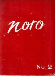 ※NORO　No2  ノロ通巻第2号　（南風洋子後援会誌）　ノロさんと云うひと＝若杉光夫ほか
