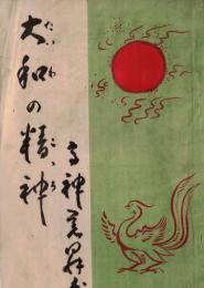 ※大和の精神　