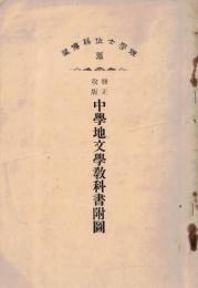 ※修正改版　中学地文学教科書附図　理学士佐藤博傳藏著