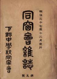 ※同窓會雑誌　第五號　下野中学校同窓會