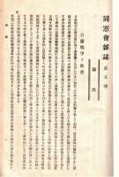 ※同窓會雑誌　第五號　下野中学校同窓會