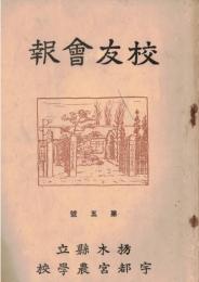 ※校友會誌　第五號　栃木県立宇都宮農学校